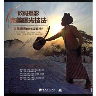 【正版书】 数码摄影曝光技法 (英)迈克尔·弗里曼 著,王逸飞 译 中国青年出版社