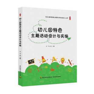 【正版书】 幼儿园特色主题活动设计与实施 赵明 著 中国轻工业出版社