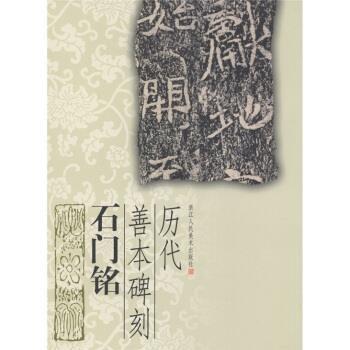 【正版】石门铭 历代善本碑刻 李翀