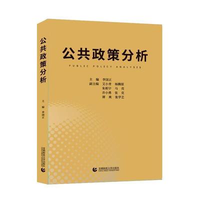 【正版】公共政策分析 李国正