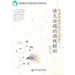 正版 微观解析 专家型教师 语文话题 陈兴才 文化视野