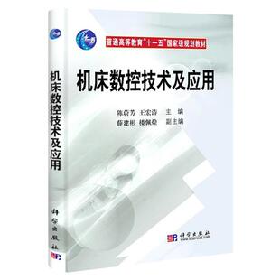 【正版书】 机床数控技术及应用 陈蔚芳 王宏涛 薛建彬 楼佩煌 编 科学出版社