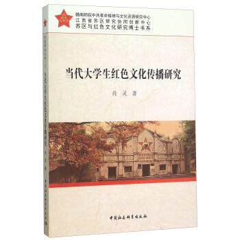 【正版书】 当代大学生红色文化传播研究 肖灵 著 中国社会科学出版社