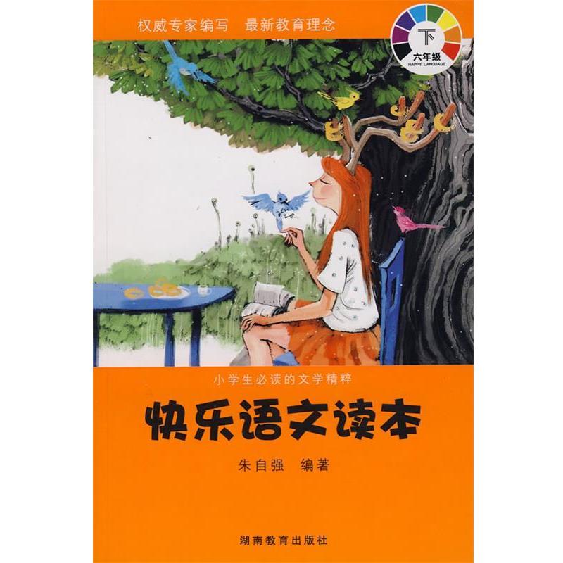 【正版】快乐语文读本 六年级A 朱自强