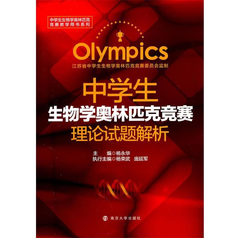 【正版】中学生生物学奥林匹克竞赛理论试题解析 杨永华