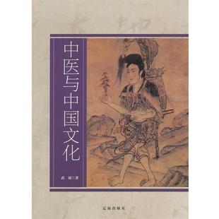 【正版书】 中医与中国文化 武斌 著 辽海出版社