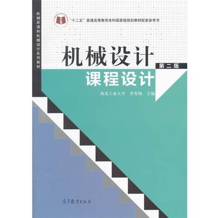 【正版】机械设计课程设计（第二版）机械原理和机械设计系列教材 李育锡