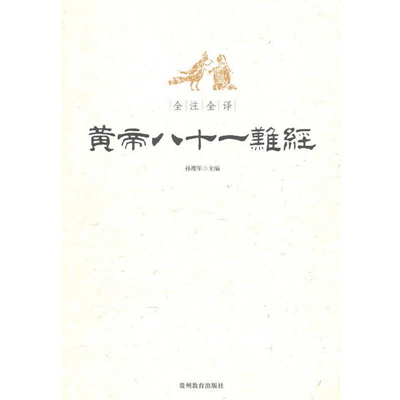 【正版书】 全注全译黄帝八十一难经 孙理军　主编 贵州教育出版社