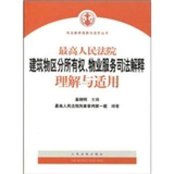 【正版书】 人民法院建筑物区分所有权物业服务司法解释理解与适用 奚晓明 人民法院出版社