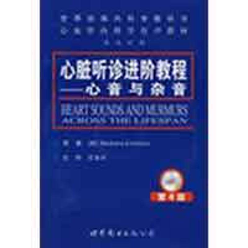 【正版书】 心脏听诊进阶教程—心音与杂音 （美）艾瑞克森（Erickson,B） 著,王永兴 译 世界图书出版公司