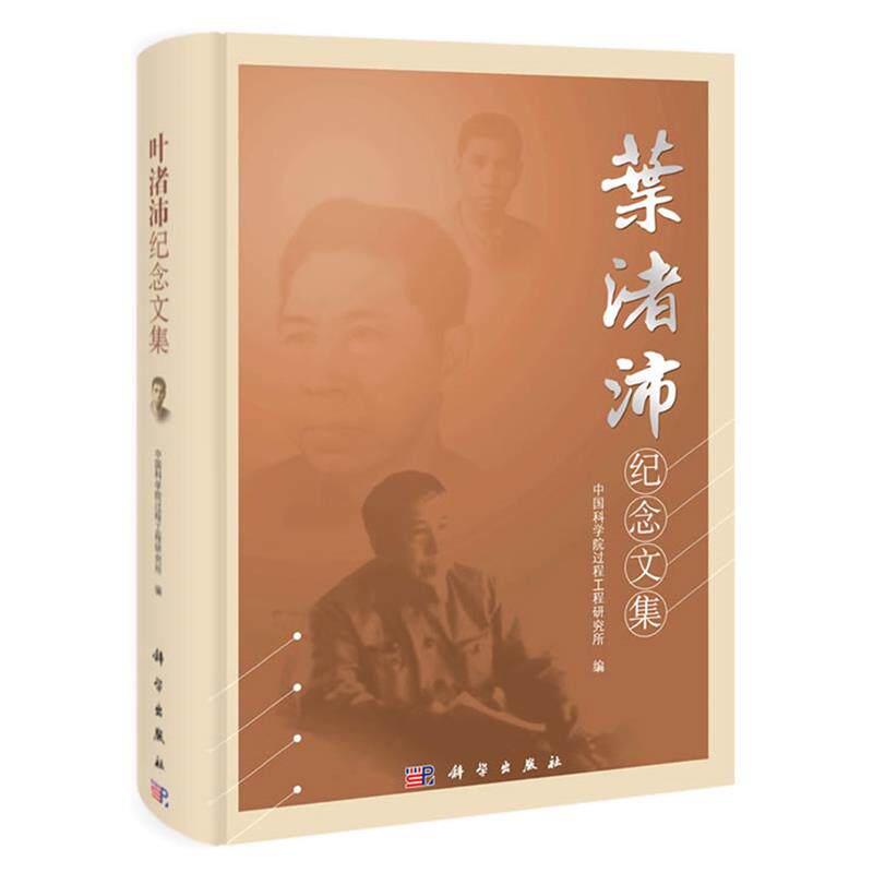 【正版书】 叶渚沛纪念文集 中国科学院过程工程研究所 科学出版社