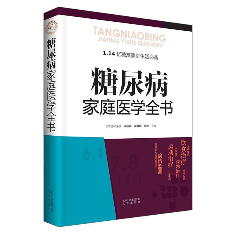 【正版书】 糖尿病家庭医学全书 梁晓春,吴群励,屈岭 主编 北京出版社