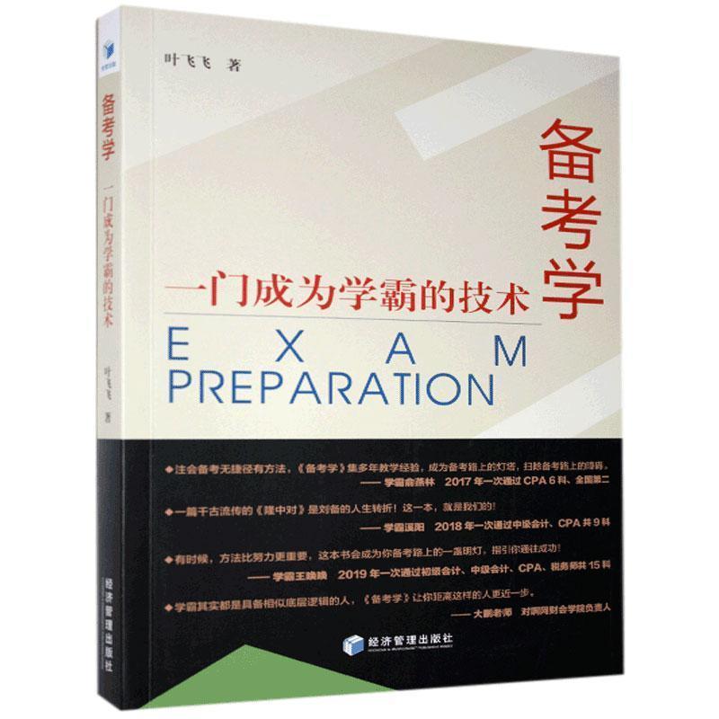 【正版】备考学 一门成为学霸的技术（成为考证达人 助力每位考生过 叶飞飞 著