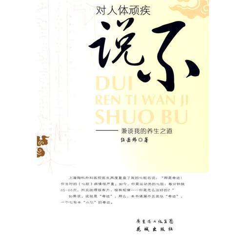 【正版书】 对人体顽疾说不：兼谈我的养生之道 伍岳炜　著 花城