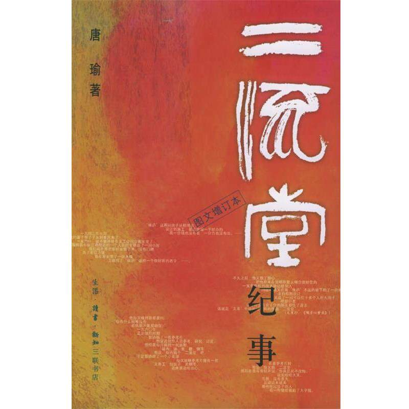 【正版书】 二流堂记事 唐瑜 著 生活·读书·新知三联书店