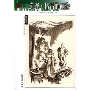 正版 爱尔兰 道连 画像 王尔德；黄 格雷