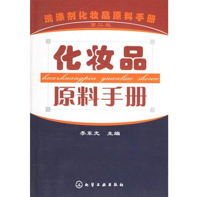 【正版书】 化妆品原料手册 李东光 主编 化学工业出版社