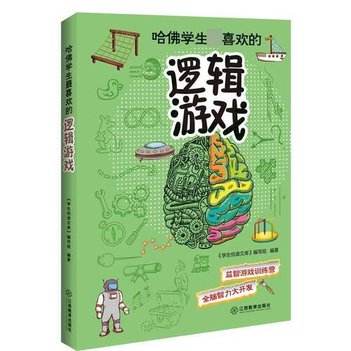 【正版书】 哈佛学生喜欢的逻辑游戏 《学生悦读文库》编写组　编著 江西教育出版社