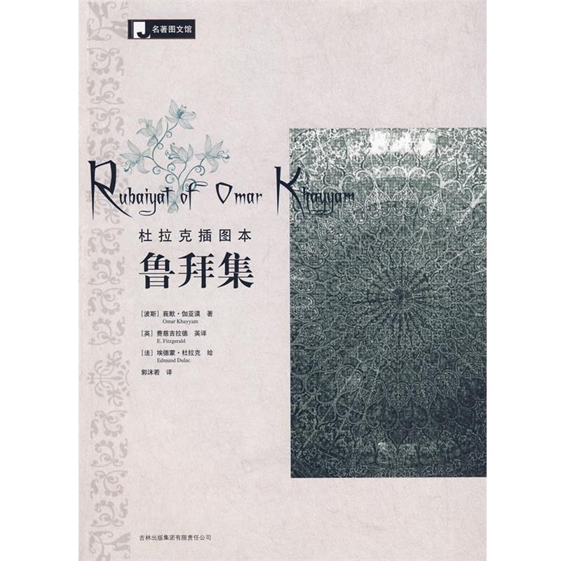 【正版书】 鲁拜集-插图本 (波斯)伽亚谟 著,(英)费慈吉拉德英 译,(法)杜拉克 绘,郭沫若 汉译 吉林出版集团有限责任公司