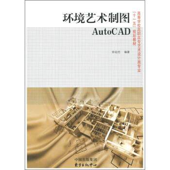 【正版书】 环境艺术制图AutoCAD 徐幼光 著 中国出版集团，东方出版中心