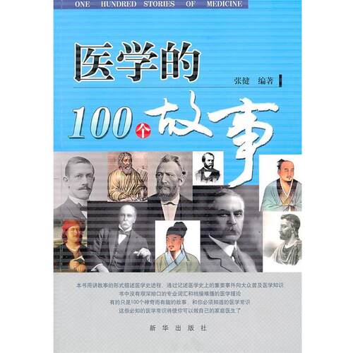 【正版书】 医学的100个故事 张健著 新华出版社
