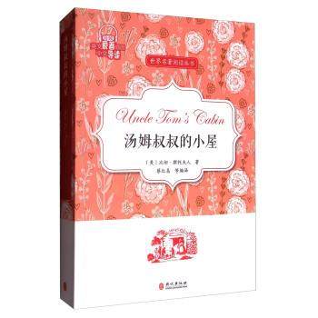 【正版】汤姆叔叔的小屋 世界名著阅读丛书 蔡红昌  译