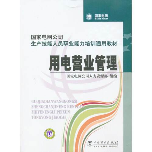 【正版书】 国家电网公司生产技能人员职业能力培训通用教材 用电营业管理 国家电网公司人力资源部 组编 中国电力出版社