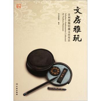 【正版】文房雅玩（苏州博物文房用具） 苏州博物馆