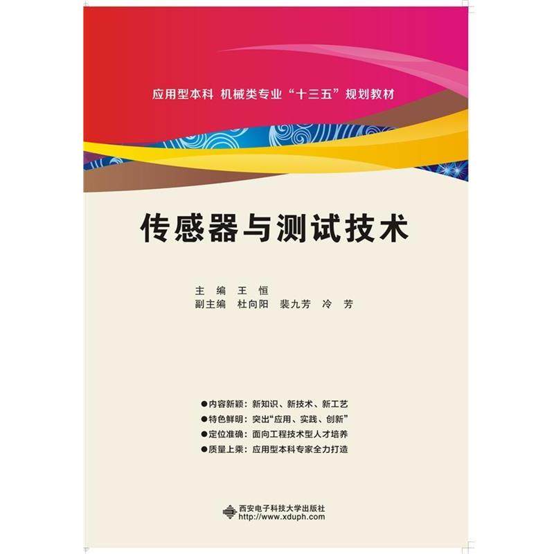 【正版】传感器与测试技术 王恒