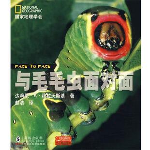 【正版书】 国家地理学会---与毛毛虫面对面 (美)穆拉沃斯基 著,赵洁 译 海豚出版社