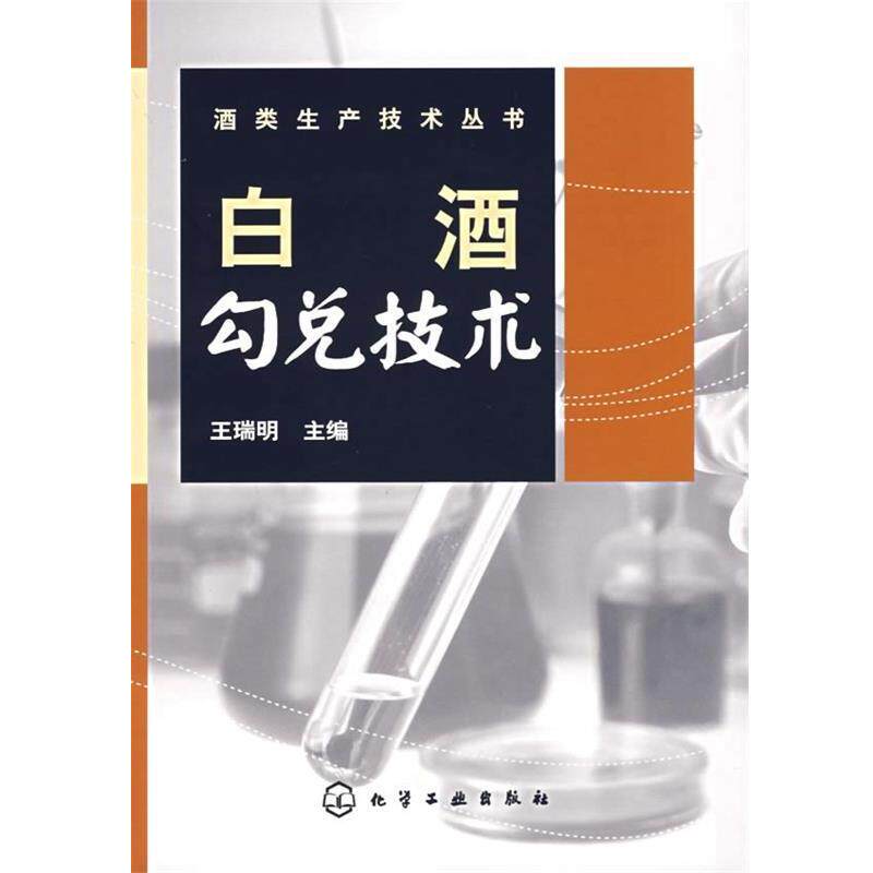 【正版书】 白酒勾兑技术 王瑞明 编 化学工业出版社