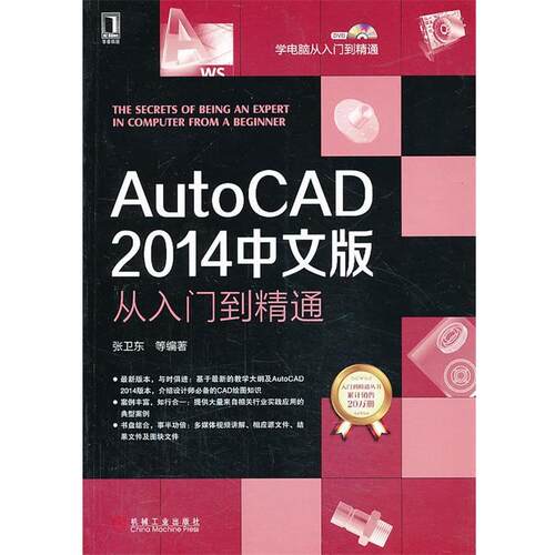 【正版书】 AutoCAD 2014中文版从入门到精通 张卫东 等编著 机械工业出版社