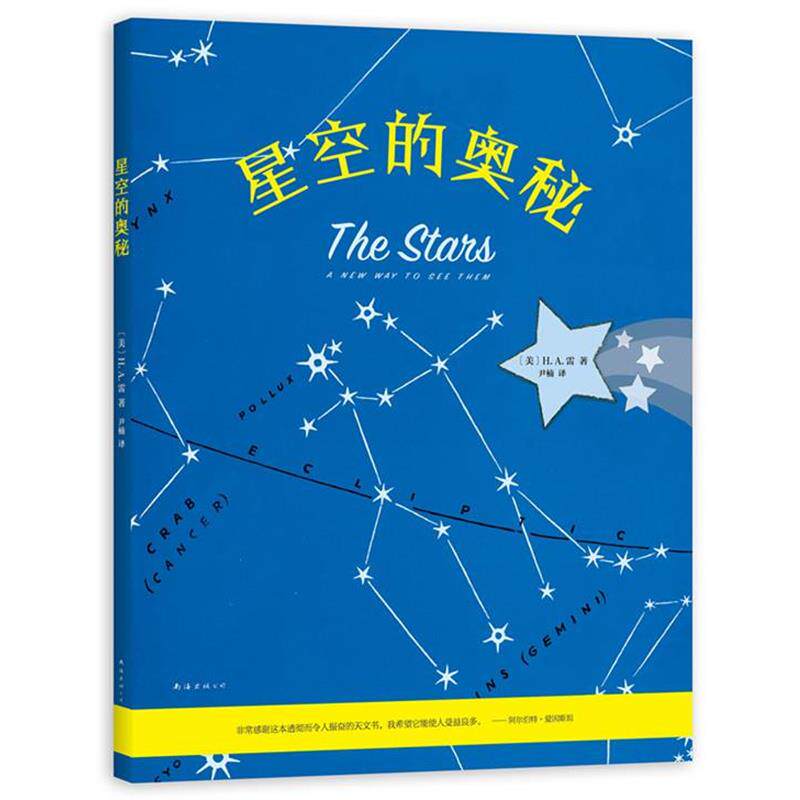 【正版书】 星空的奥秘 [美]H.A.雷 南海出版公司