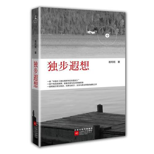 【正版】独步遐想 易柯明