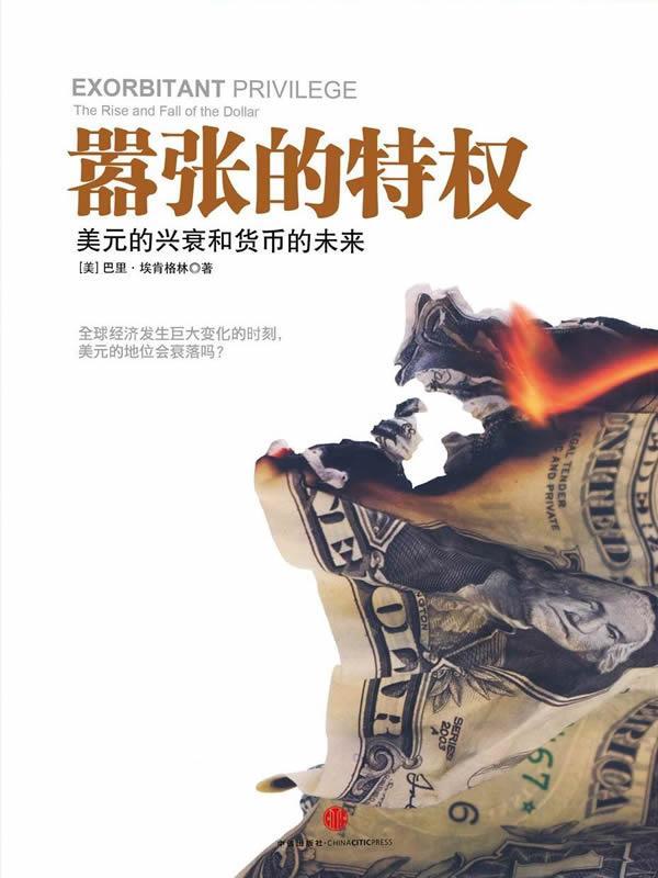 【正版现货】嚣张的特权-美元的兴衰和货币的未来 [美]巴里·埃肯格林