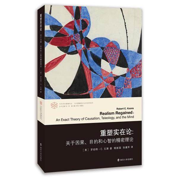 【正版】重塑实在论 关于因果目的和心智的精密理论 [美]罗伯特·C.孔