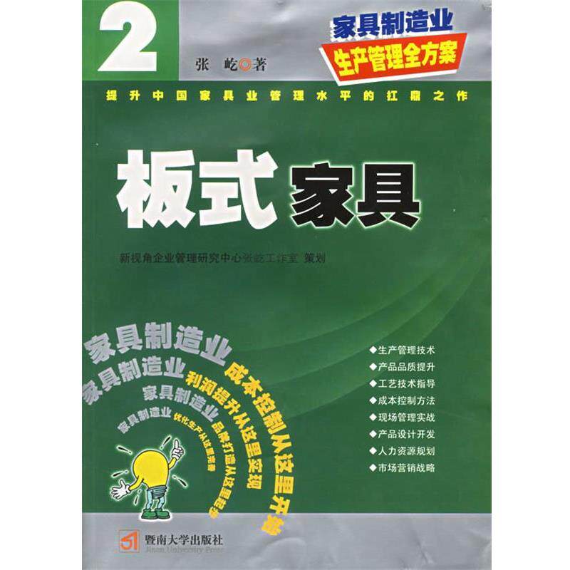 【正版书】 板式家具—家具制造业生产管理全方案 张屹 著 暨南大学出版社