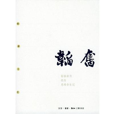 【正版书】 韬奋 三联书店 编 生活·读书·新知三联书店
