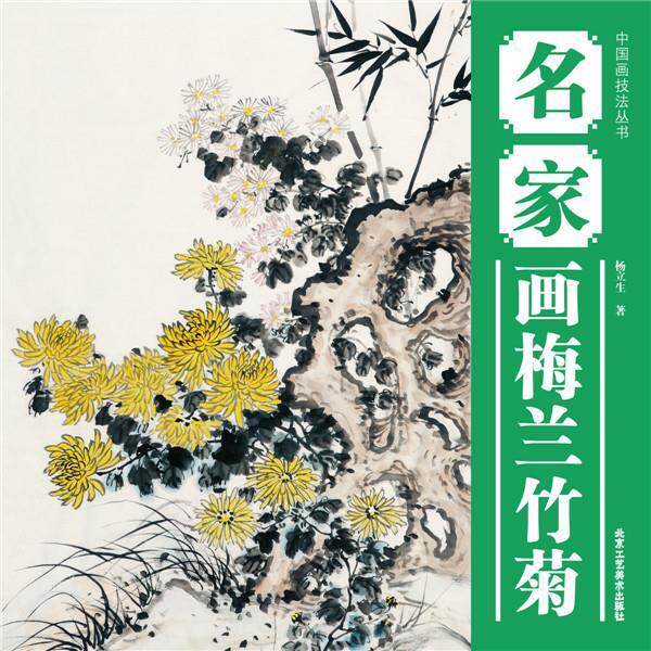 【正版书】 中国画技法丛书 名家画梅兰竹菊 杨立生 北京工艺美术出版社