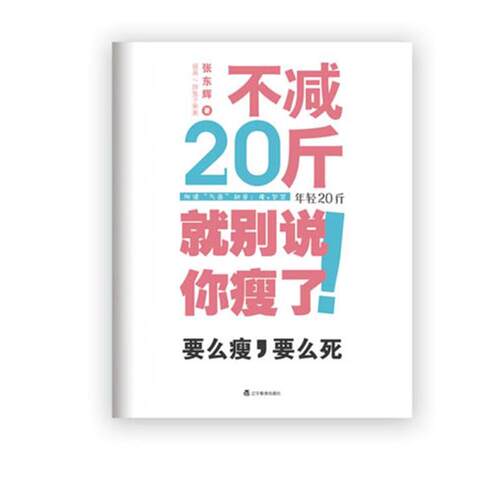 【正版书】 不减20斤就别说你瘦了 张东辉 著 辽宁教育出版社