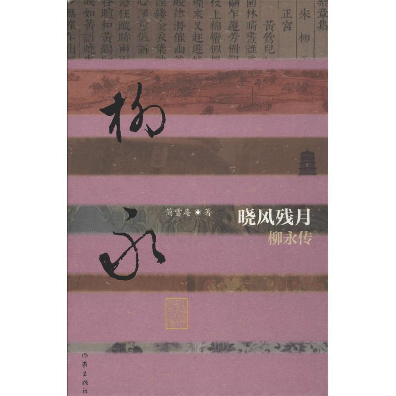 【正版书】 中国历史文化名人传:晓风残月-柳永传 简雪庵 作家出版社