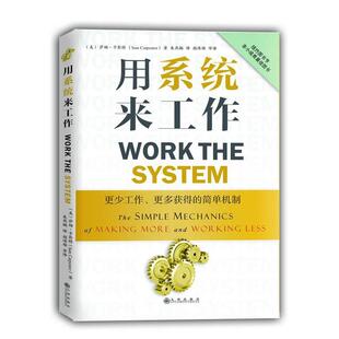 【正版】用系统来工作 更少工作更多获得的简单机制 [美]萨姆·卡彭特（