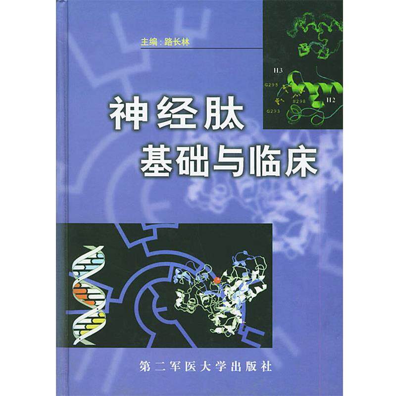 【正版书】 神经肽基础与临床 路长林 主编 上海第二军医大学出版社