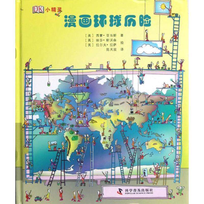 【正版书】 漫画环球历险 [英] 西蒙·亚当斯 著,[英] 丽莎·斯沃森,[英] 拉尔 科学普及出版社