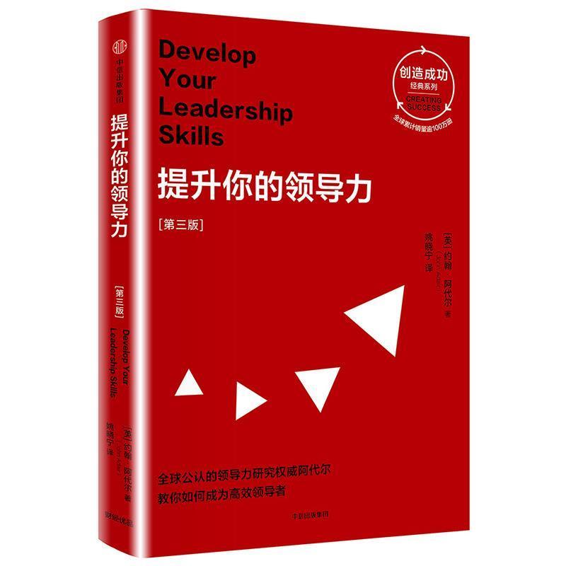 【正版书】 提升你的领导力:第三版 【英】约翰·阿代尔 著,姚晓宁 译 中信出版社图片