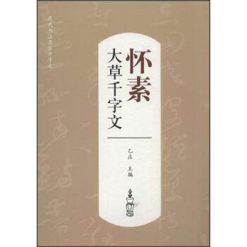 【正版书】 历代书法名家千字文:怀素大草千字文 乙庄 编 江西美术出版社