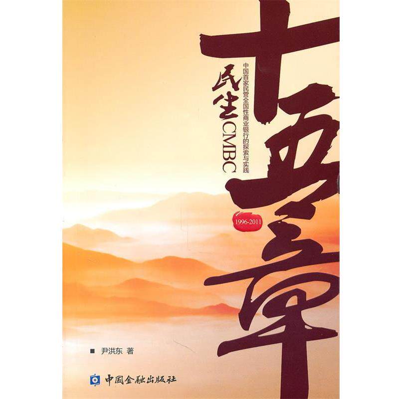 【正版】民生十五章 中国首家民营全国性商业银行的探索与实践（1996 尹洪东