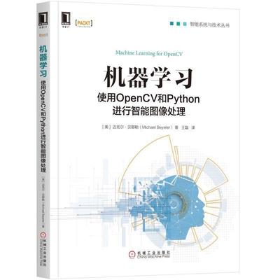 【正版】机器学习 使用OpenCV和Python进行智能图像处理 [美]迈克尔·贝耶勒