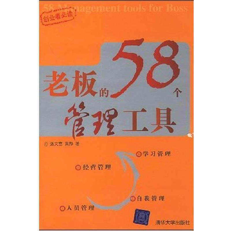 【正版书】 老板的58个管理工具 潘文富,黄静 著 清华大学出版社