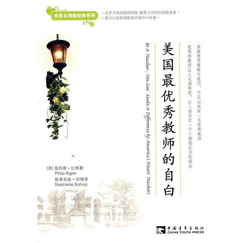 【正版书】 美国秀教师的自白 (美)比格勒,(美)毕哓普　著,刘宏　译 中国青年出版社 - 实物图